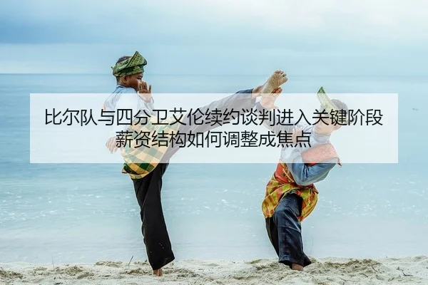 比尔队与四分卫艾伦续约谈判进入关键阶段 薪资结构如何调整成焦点